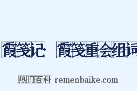 霞笺记·霞笺重会组词是什么意思的图片